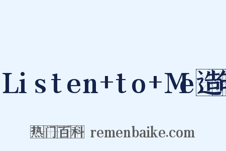 Listen+to+Me造句是什么意思的图片